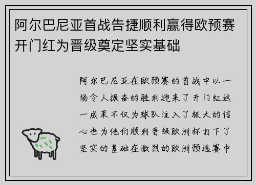 阿尔巴尼亚首战告捷顺利赢得欧预赛开门红为晋级奠定坚实基础