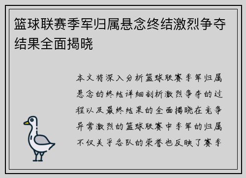 篮球联赛季军归属悬念终结激烈争夺结果全面揭晓