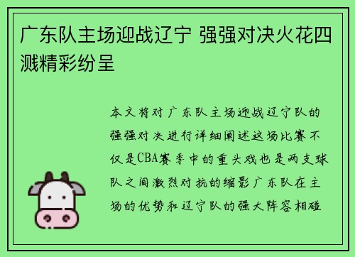 广东队主场迎战辽宁 强强对决火花四溅精彩纷呈