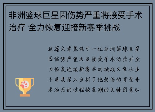 非洲篮球巨星因伤势严重将接受手术治疗 全力恢复迎接新赛季挑战
