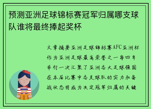 预测亚洲足球锦标赛冠军归属哪支球队谁将最终捧起奖杯