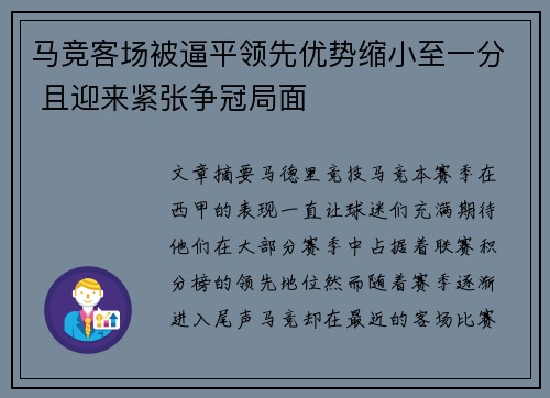 马竞客场被逼平领先优势缩小至一分 且迎来紧张争冠局面