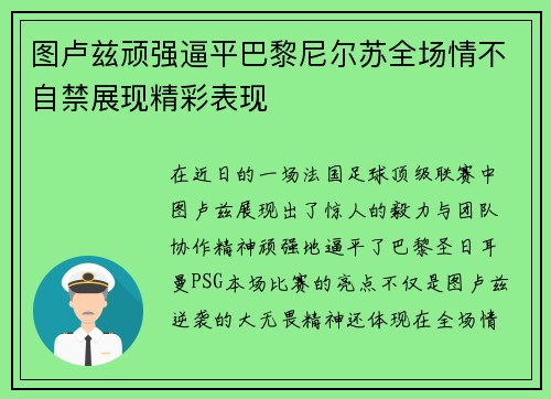 图卢兹顽强逼平巴黎尼尔苏全场情不自禁展现精彩表现