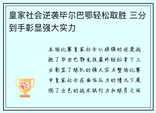 皇家社会逆袭毕尔巴鄂轻松取胜 三分到手彰显强大实力