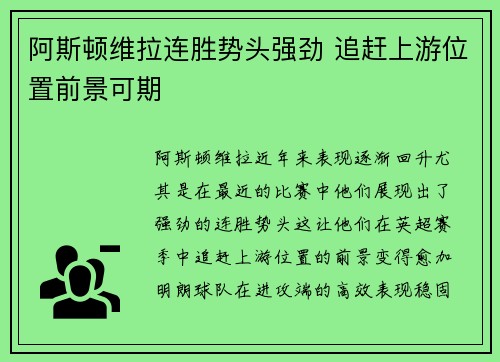 阿斯顿维拉连胜势头强劲 追赶上游位置前景可期