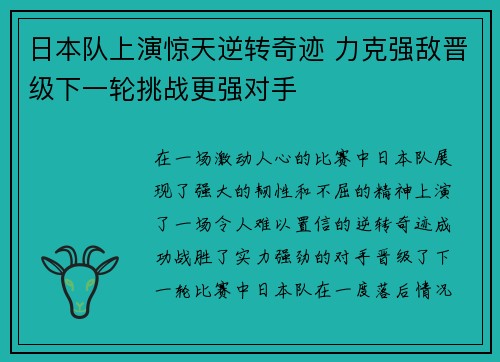 日本队上演惊天逆转奇迹 力克强敌晋级下一轮挑战更强对手