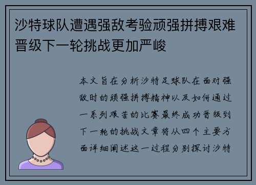 沙特球队遭遇强敌考验顽强拼搏艰难晋级下一轮挑战更加严峻
