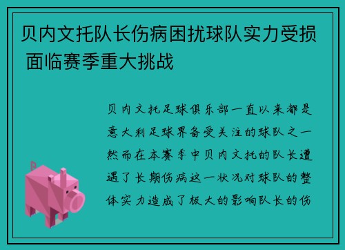 贝内文托队长伤病困扰球队实力受损 面临赛季重大挑战